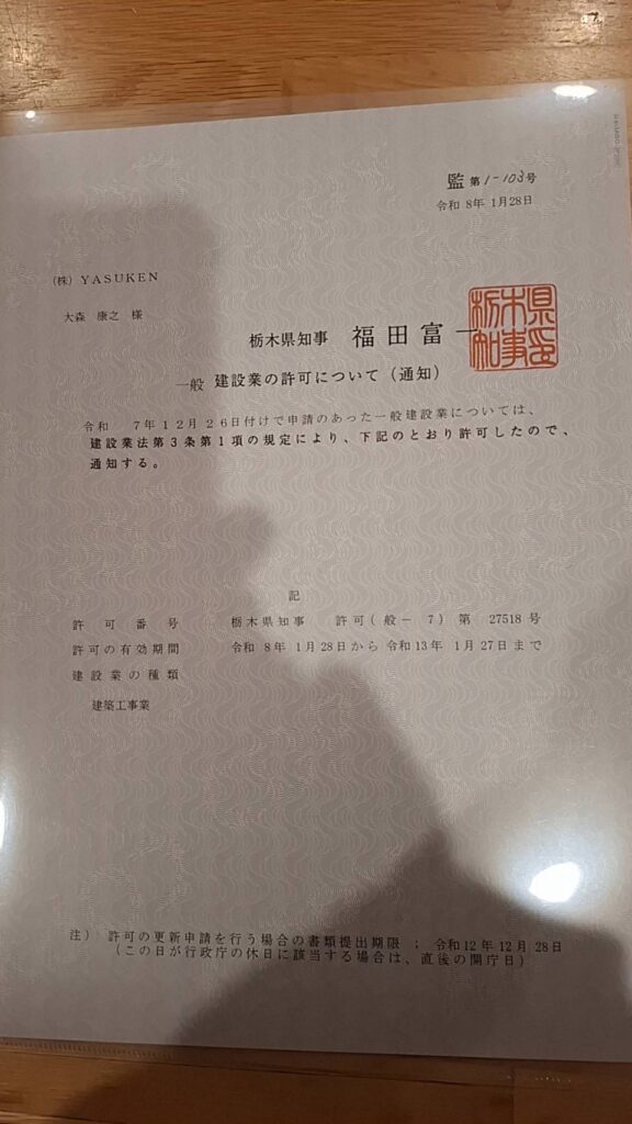 栃木県知事許可 建設業許可通知書 株式会社YASUKEN